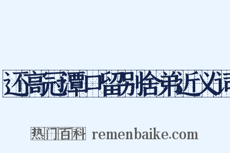 还高冠潭口留别舍弟近义词是什么意思的图片